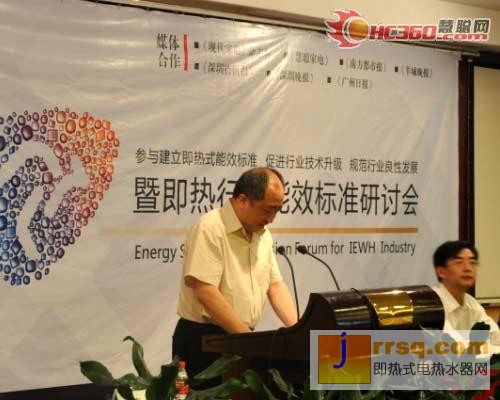 即熱式電熱水器能效標(biāo)準(zhǔn)管理研討會