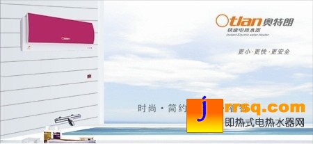 奧特朗快速電熱水器，時尚設(shè)計源于生活