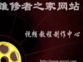 熱水器維修視頻全集 (4131播放)