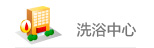洗浴中心