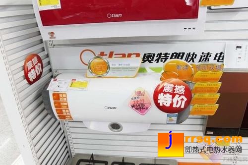 震撼特價！奧特朗熱水器“速熱”推薦