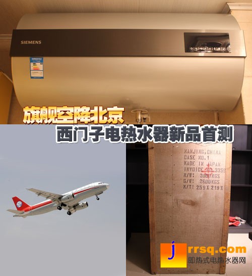 旗艦空降北京 西門(mén)子電熱水器新品首測(cè) 