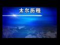 太爾即熱式電熱水器企業(yè)形象片 (1514播放)