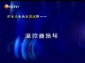 貯水式電熱水器溫控器損壞如何維修 (6820播放)