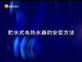 貯水式電熱水器如何安裝 (3118播放)