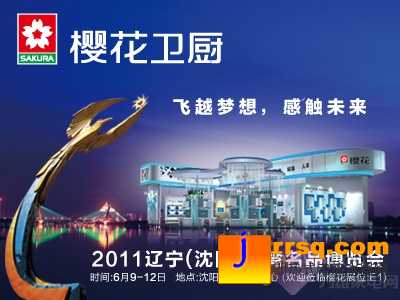 櫻花衛(wèi)廚亮相2011沈陽臺(tái)灣名品博覽會(huì)