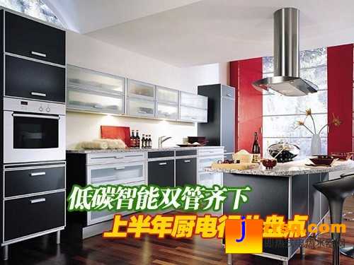 低碳智能雙管齊下上半年廚電行業(yè)盤(pán)點(diǎn)