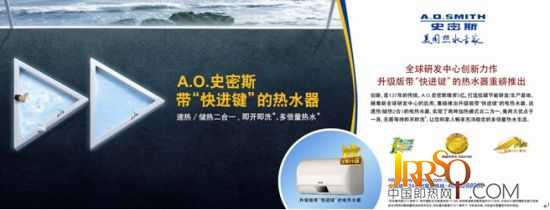 A.O.史密斯帶“快進鍵”的熱水器 A.O.史密斯帶“快進鍵”的熱水器