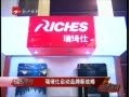 浙江經(jīng)視品牌新聞：瑞琦仕 (1007播放)