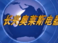 奧萊斯即熱式電熱水器廣告 (1841播放)