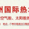 2012第七屆廣州國(guó)際熱水科技博覽會(huì)