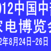 2012第12屆中國中部家電博覽會