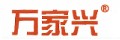 萬家興
