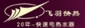 飛羽