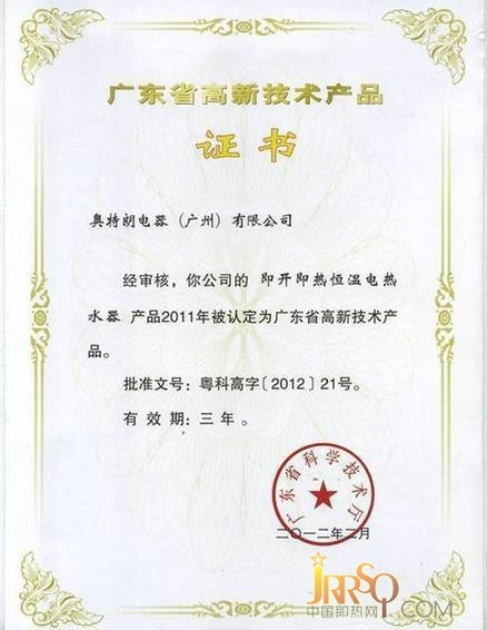 奧特朗恒溫、雙模產(chǎn)品被認(rèn)定為廣東省高新技術(shù)產(chǎn)品