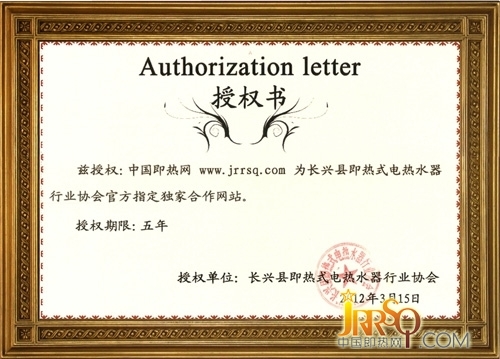 即熱式行業(yè)協(xié)會(huì)授權(quán)中國(guó)即熱網(wǎng)官方指定獨(dú)家合作網(wǎng)站