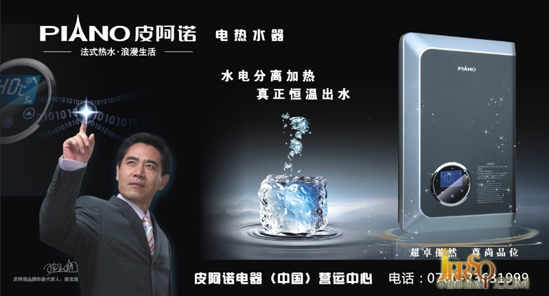 皮阿諾即熱式電熱水器——形象代言人:陳寶國