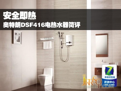 安全即熱 奧特朗DSF416電熱水器簡評