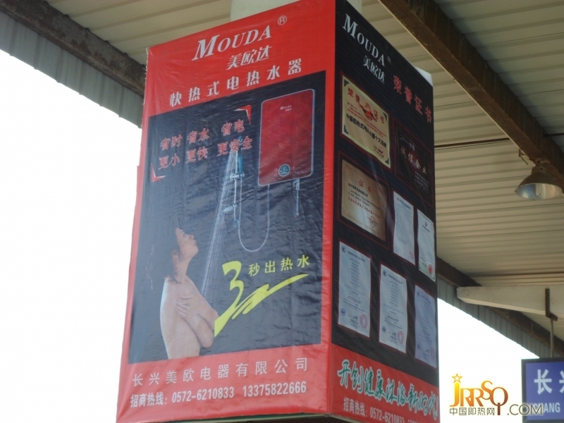中國即熱網(wǎng)：美歐達(dá)即熱式電熱水器在長興火車站全面投放品牌廣告