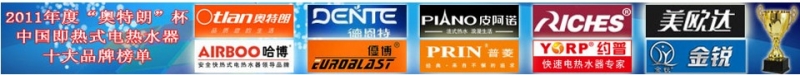 2011年度即熱式電熱水器十大品牌。中國(guó)即熱網(wǎng)