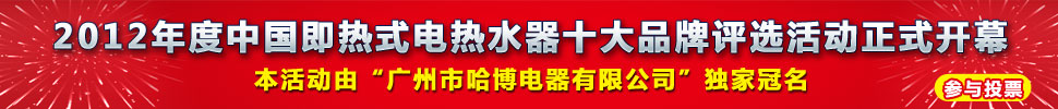 品牌競(jìng)爭(zhēng)制勝 共譜即熱式電熱水器未來(lái)