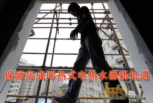 中國即熱網(wǎng) 保障房成即熱式電熱水器新機(jī)遇