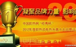 哈博獨家冠名2012即熱行業(yè)十大品牌 共譜即熱式未來