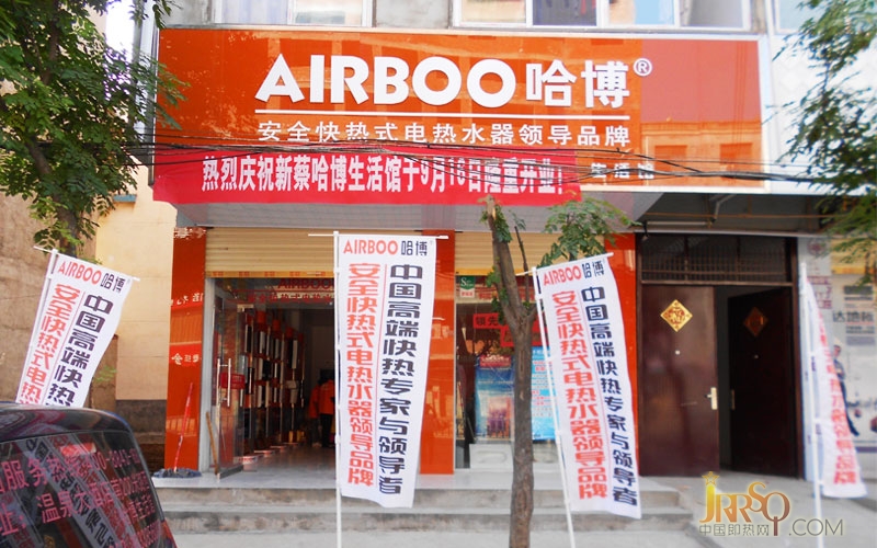 中國(guó)即熱網(wǎng)：河南新蔡哈博生活館隆重開業(yè)
