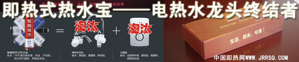 電熱水龍頭終結者——即熱式熱水寶-迷你熱水寶