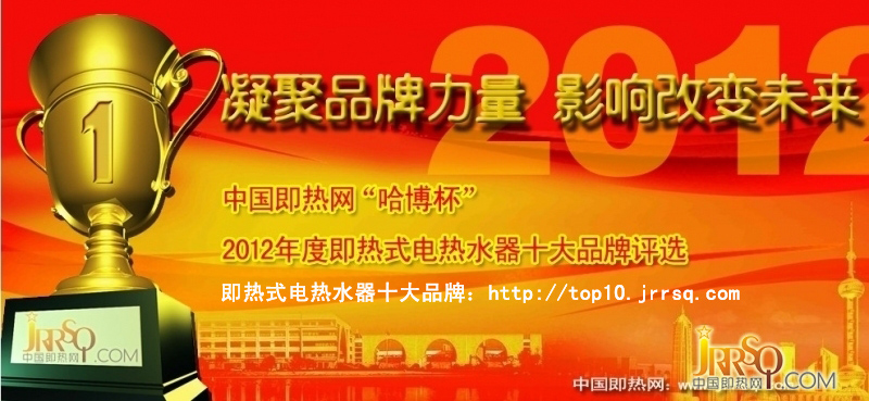 中國即熱網(wǎng)：鑒證2012年度中國即熱式電熱水器十大品牌名單揭曉