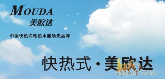 中國(guó)即熱網(wǎng)：祝賀美歐達(dá)獲得2012中國(guó)即熱式電熱水器十大品牌殊榮