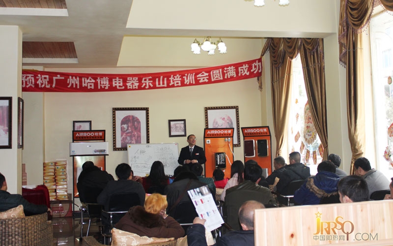 中國即熱網(wǎng)：哈博電熱水器樂山培訓(xùn)會成功召開 哈博即熱式電熱水器