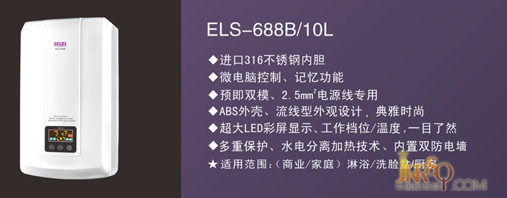 即熱式電熱水器帶儲(chǔ)水功能ELS-688B10L  報(bào)價(jià)3280元0523118114.cn
