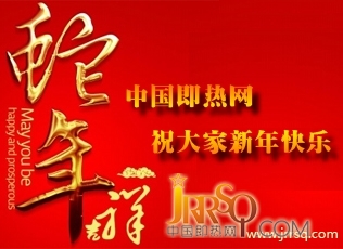 中國即熱網(wǎng)祝大家新年快樂