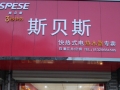 斯貝斯臨潼地區(qū)總經(jīng)銷 (1)