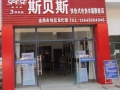 斯貝斯甘肅金昌專賣店 (1)