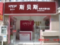 斯貝斯江蘇鹽城專賣店 (1)