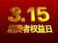 即熱式行業(yè)3.15專題