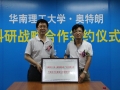 奧特朗與華南理工大學(xué)簽署科研戰(zhàn)略合作協(xié)議 (3)
