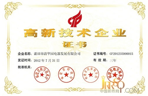 戀爾再獲“高新技術(shù)企業(yè)” 中國即熱網(wǎng)0523118114.cn