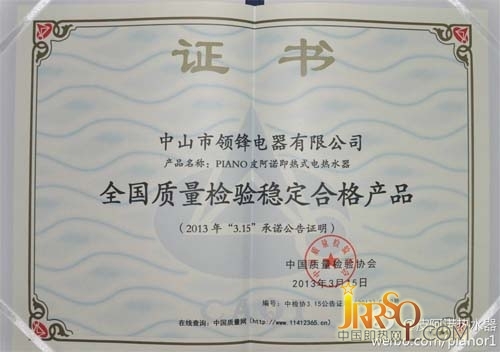 皮阿諾榮獲“全國質量檢驗穩(wěn)定合格產品”榮譽0523118114.cn中國即熱網