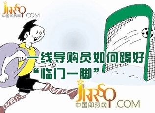 一線導購員如何踢好臨門一腳