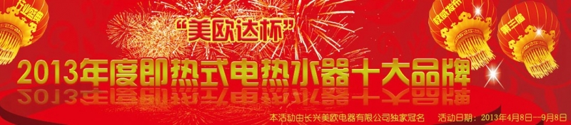美歐達(dá)杯2013年度中國(guó)即熱式電熱水器十大品牌評(píng)選活動(dòng)