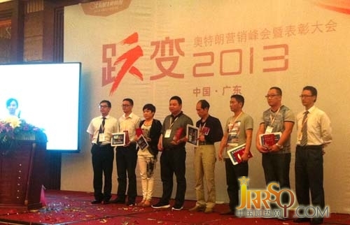 躍變2013奧特朗營銷峰會暨表彰大會順利召開0523118114.cn