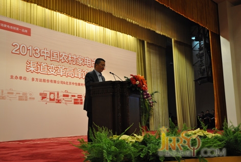 2013中國農(nóng)村家電市場渠道變革高峰論壇