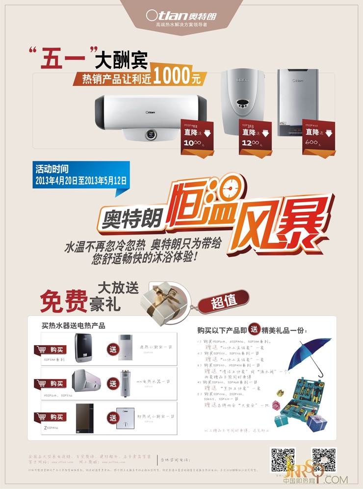 奧特朗“跨界多模旋風(fēng)”和“恒溫風(fēng)暴”五一促銷活動(dòng)