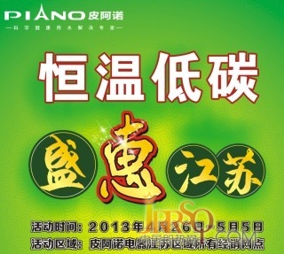 恒溫低碳 盛惠江蘇 皮阿諾熱水器江蘇五一大聯(lián)動