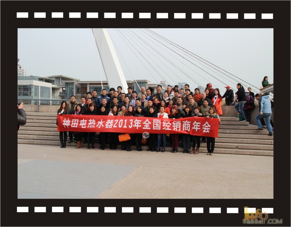 神田電器2013年度全國(guó)地區(qū)經(jīng)銷(xiāo)商大會(huì) 即熱式電熱水器 中國(guó)即熱網(wǎng) 0523118114.cn