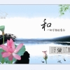 水墨荷花/祥云紅/祥云黑