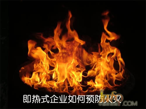 近期火事不斷 即熱式企業(yè)如何預防火災